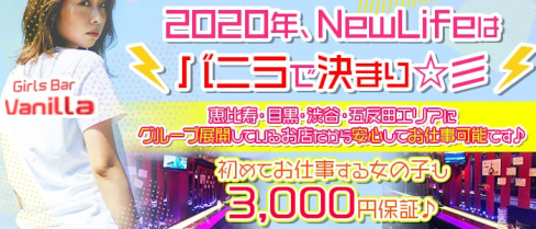 Girls Bar Vanilla ~バニラ~【公式求人情報】(恵比寿ガールズバー)の求人・体験入店情報