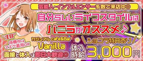 【目黒駅前】カジュアルCafé&Bar Vanilla~バニラ~【公式求人・体入情報】(恵比寿ガールズバー)の求人・体験入店情報