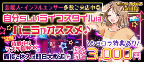 【目黒駅前】カジュアルCafé&Bar Vanilla~バニラ~【公式求人・体入情報】(恵比寿ガールズバー)の求人・体験入店情報