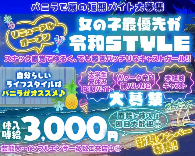 【目黒駅西口】GirlsBar Vanilla～バニラ～ バナー