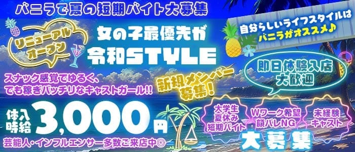 【目黒駅西口】GirlsBar Vanilla～バニラ～ 五反田ガールズバー 即日体入募集バナー