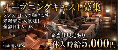 club 善-ZEN-【公式求人情報】(片町キャバクラ)の求人・バイト・体験入店情報