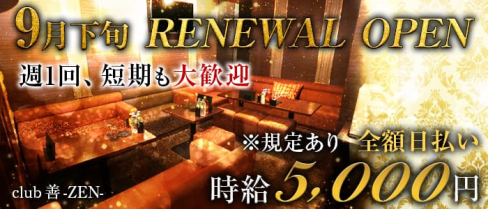 club 善-ZEN-【公式求人情報】(片町キャバクラ)の求人・バイト・体験入店情報