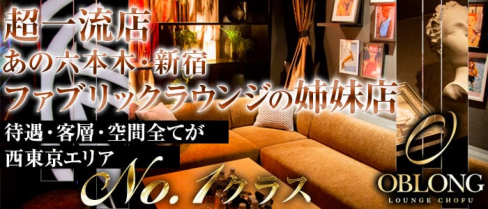 OBLONG LOUNGE CHOFU~オブロングラウンジ~【公式求人情報】(調布ラウンジ)の求人・体験入店情報