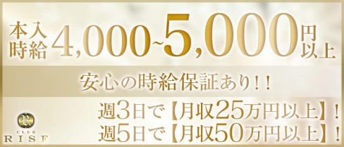 CLUB RISE ~ライズ~【公式求人情報】(三軒茶屋キャバクラ)の求人・バイト・体験入店情報