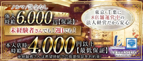 VELLUGUE西船橋(ヴェルージュ)【公式出稼ぎ求人情報】(西船橋キャバクラ)の求人・バイト・体験入店情報
