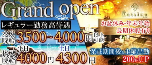 Katsina~カチナ~【公式求人情報】(春日部キャバクラ)の求人・バイト・体験入店情報