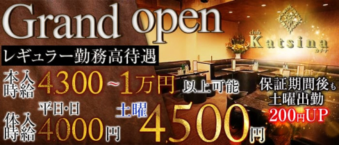 Katsina~カチナ~【公式求人情報】(春日部キャバクラ)の求人・バイト・体験入店情報
