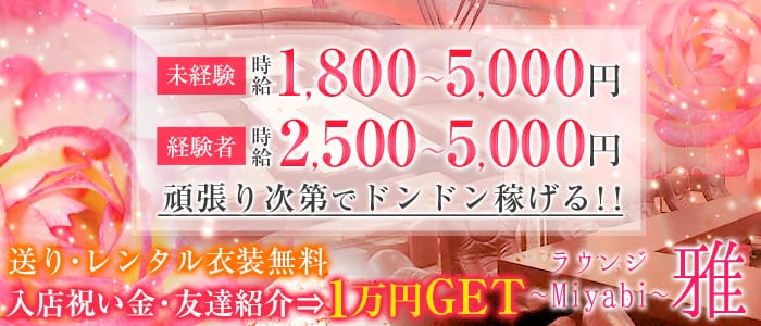 ラウンジ 雅 Miyabi 春日部 ラウンジ 公式求人 キャバクラ求人なら 体入ショコラ