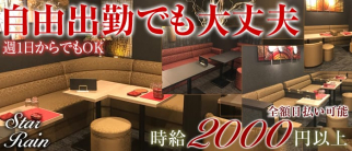 スターレイン【公式求人・体入情報】(すすきのラウンジ)の求人・体験入店情報