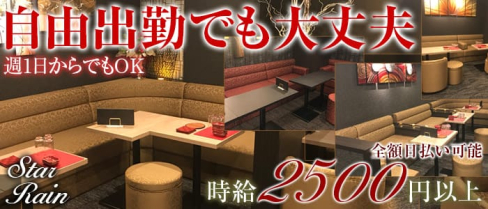 Free lounge Star Rain(スターレイン)【公式求人・体入情報】(すすきのラウンジ)の求人・体験入店情報