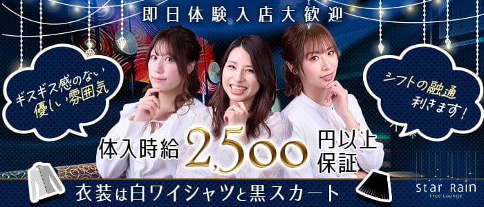 【すすきの】Star Rain（スターレイン） すすきのスナック 即日体入募集バナー