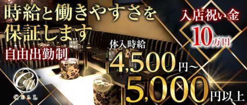 Club CELL(セル)【公式求人情報】(府中キャバクラ)の求人・バイト・体験入店情報