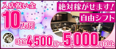 Club CELL(セル)【公式求人情報】(府中キャバクラ)の求人・体験入店情報
