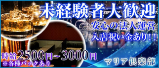 マリア倶楽部【公式求人情報】