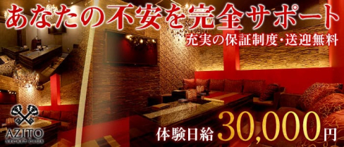 SECRET CLUB AZITO(アジト)【公式求人情報】(富山キャバクラ)の求人・バイト・体験入店情報