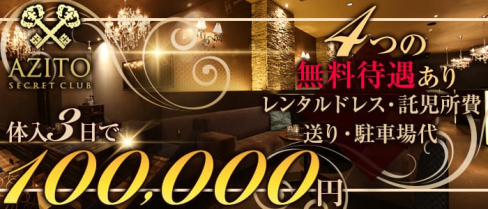 SECRET CLUB AZITO(アジト)【公式求人情報】(富山キャバクラ)の求人・バイト・体験入店情報