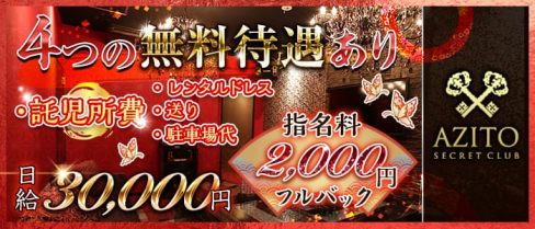 SECRET CLUB AZITO(アジト)【公式求人・体入情報】(富山キャバクラ)の求人・体験入店情報