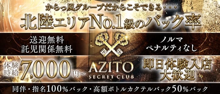SECRET CLUB AZITO（アジト） 富山キャバクラ 即日体入募集バナー