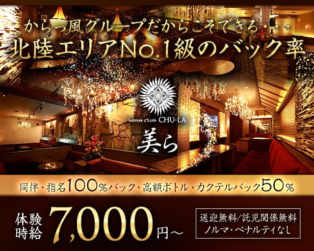 ASIAN CLUB CHU-LA 美ら 富山（チュラ）のキャバクラ体入
