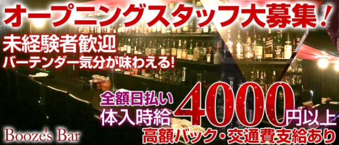 Booze's Bar(ブージーズ・バー)【公式求人情報】(吉祥寺ガールズバー)の求人・体験入店情報