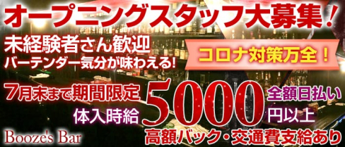 Booze's Bar(ブージーズ・バー)【公式求人情報】(吉祥寺ガールズバー)の求人・体験入店情報