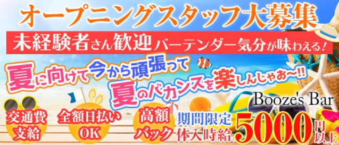 Booze's Bar(ブージーズ・バー)【公式求人・体入情報】(吉祥寺ガールズバー)の求人・体験入店情報
