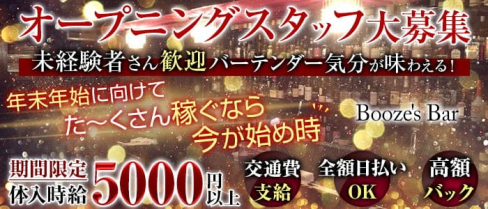 Booze's Bar(ブージーズ・バー)【公式求人・体入情報】(吉祥寺ガールズバー)の求人・体験入店情報