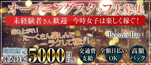 Booze's Bar(ブージーズ・バー)【公式求人・体入情報】(吉祥寺ガールズバー)の求人・体験入店情報