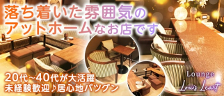 Lounge Louis Lcart(ルイ・イカール)【公式求人・体入情報】(池袋スナック)の求人・体験入店情報