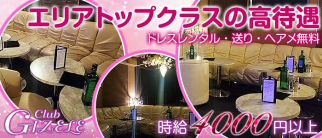 Club GIZELE(ジゼル)【公式求人情報】