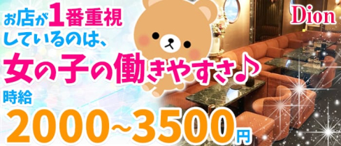 Dion(ディオン)【公式求人情報】(本厚木スナック)の求人・バイト・体験入店情報