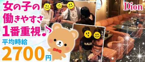 Dion(ディオン)【公式求人・体入情報】(本厚木スナック)の求人・体験入店情報