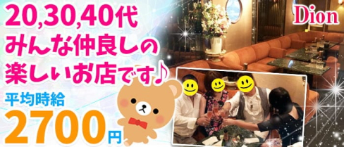 Dion(ディオン)【公式求人・体入情報】(本厚木スナック)の求人・体験入店情報
