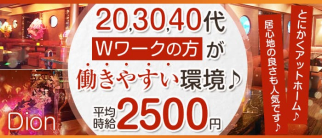Dion(ディオン)【公式体入・求人情報】(本厚木スナック)の求人・体験入店情報