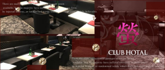 CLUB 螢(ホタル)【公式求人情報】