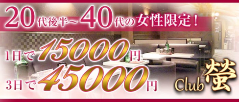 CLUB 螢(ホタル)【公式求人情報】(新所沢スナック)の求人・バイト・体験入店情報