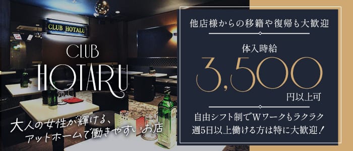 CLUB 螢（ホタル）のスナック体入