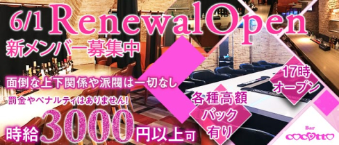 girl's bar ココット【公式求人情報】(池袋ガールズバー)の求人・バイト・体験入店情報