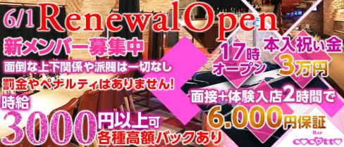 girl's bar ココット【公式求人情報】(池袋ガールズバー)の求人・体験入店情報