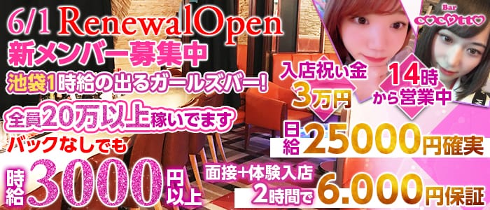 Girl S Bar ココット 公式求人 体入情報 池袋 ガールズバー 公式求人 ガールズバーバイトなら 体入ショコラ