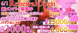 girl's bar ココット【公式求人・体入情報】(池袋ガールズバー)の求人・体験入店情報