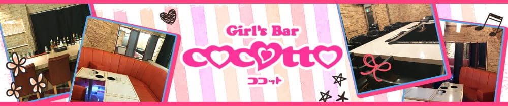 girl's bar ココット【公式求人・体入情報】 池袋ガールズバー TOP画像