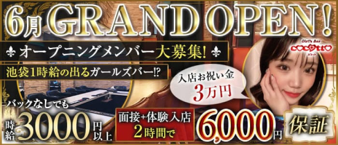 girl's bar ココット【公式求人・体入情報】(池袋ガールズバー)の求人・体験入店情報