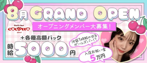 girl's bar ココット【公式求人・体入情報】(池袋ガールズバー)の求人・体験入店情報