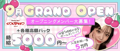 girl's bar ココット【公式求人・体入情報】(池袋ガールズバー)の求人・体験入店情報