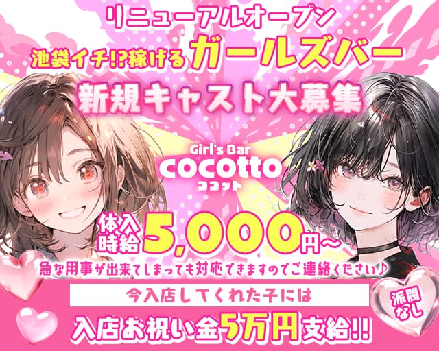 girl's bar ココットのガールズバー体入