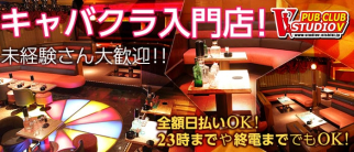 素人系キャバクラ STUDIO V~スタジオブイ~【公式求人情報】