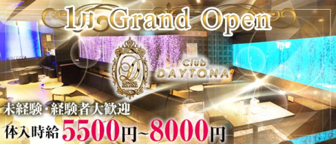 CLUB DAYTONA(デイトナ)【公式求人情報】(神田キャバクラ)の求人・バイト・体験入店情報