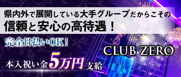 Club Zero ゼロ 公式求人 体入情報 松本 キャバクラ 公式求人 キャバクラ求人なら 体入ショコラ